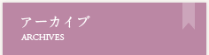 アーカイブ