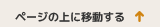 ページの上に移動する